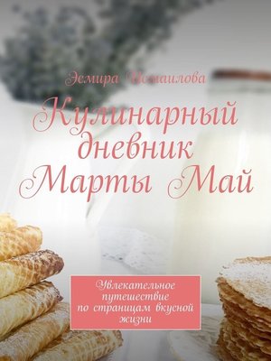 cover image of Кулинарный дневник Марты Май. Увлекательное путешествие по страницам вкусной жизни